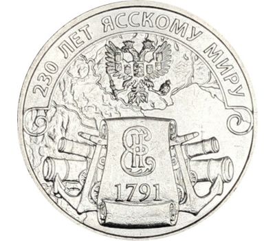 Монета 3 рубля 2021 «230 лет Ясскому миру» Приднестровье, фото 1 