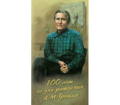  Сувенирный набор «100 лет со дня рождения А.М. Грицая (1914–1998), живописца» 2014, фото 1 