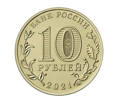  10 рублей 2021 «Иваново» (Города трудовой доблести) [АКЦИЯ], фото 2 