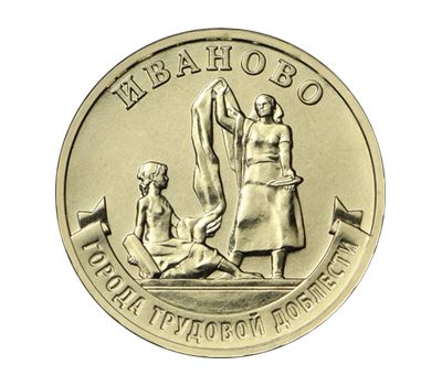  10 рублей 2021 «Иваново» (Города трудовой доблести) [АКЦИЯ], фото 1 