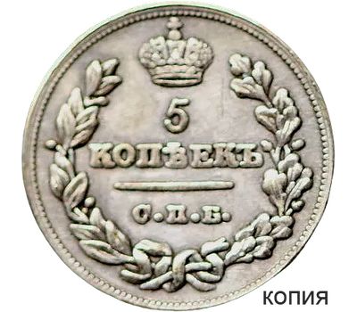  Монета 5 копеек 1823 СПБ (копия), фото 1 