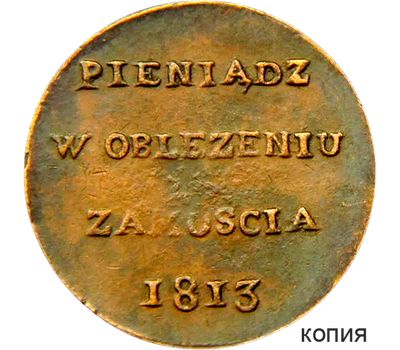  Монета 6 грошей 1813 «Осада Замостья» (копия), фото 1 