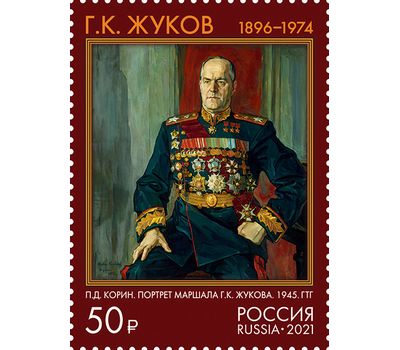  2 почтовые марки «125 лет со дня рождения К.К. Рокоссовского, Г.К. Жукова, Маршалы Советского Союза» 2021, фото 2 