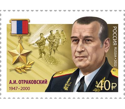 2 почтовые марки «Герои Российской Федерации. И.С. Груднов и А.И. Отраковский» 2022, фото 2 