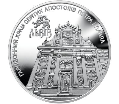  Монета 5 гривен 2021 «Гарнизонный храм святых апостолов Петра и Павла» Украина, фото 1 