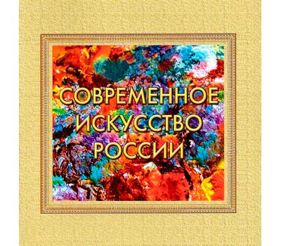  Сувенирный набор «Современное искусство России» 2013, фото 1 