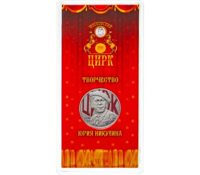  Монета 25 рублей 2021 «Творчество Юрия Никулина» (цветная) в блистере, фото 3 