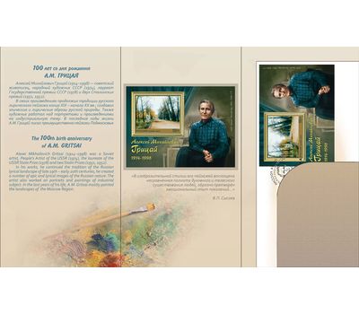 Сувенирный набор «100 лет со дня рождения А.М. Грицая (1914–1998), живописца» 2014, фото 2 