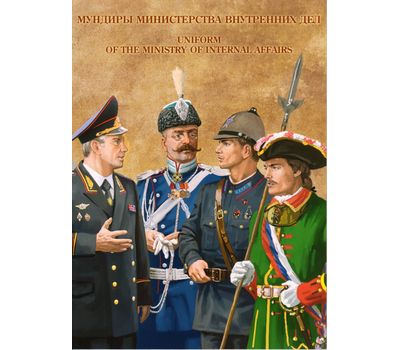  Сувенирный набор «Мундиры Министерства внутренних дел» 2013, фото 1 