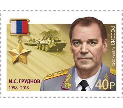  2 почтовые марки «Герои Российской Федерации. И.С. Груднов и А.И. Отраковский» 2022, фото 3 