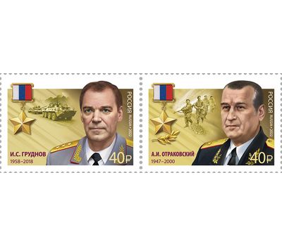  2 почтовые марки «Герои Российской Федерации. И.С. Груднов и А.И. Отраковский» 2022, фото 1 