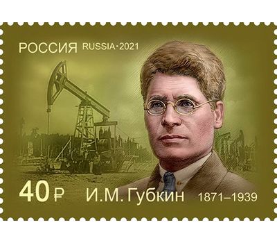  Почтовая марка «150 лет со дня рождения И.М. Губкина, организатора нефтяной геологии и нефтегазовой промышленности» 2021, фото 1 