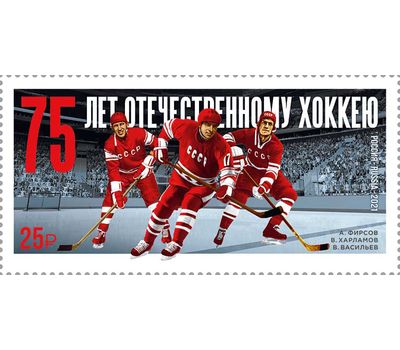  Почтовая марка «75 лет отечественному хоккею» 2021, фото 1 