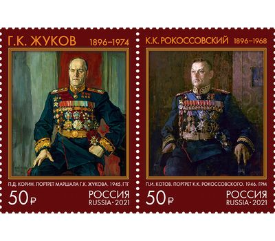  2 почтовые марки «125 лет со дня рождения К.К. Рокоссовского, Г.К. Жукова, Маршалы Советского Союза» 2021, фото 1 