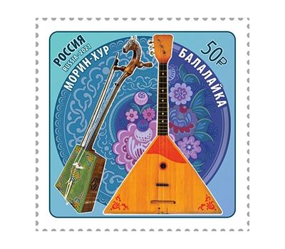  Почтовая марка «Совместный выпуск России и Монголии. Музыкальные инструменты» 2021, фото 1 