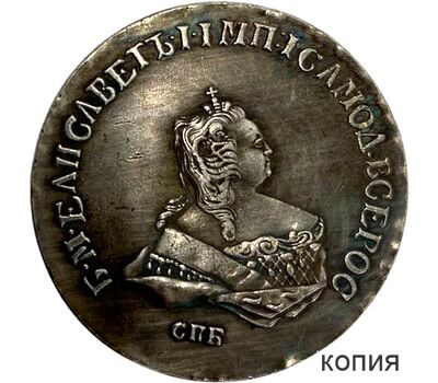  Монета полтина 1749 СПБ Елизавета Петровна (копия), фото 1 