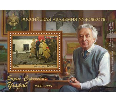  Почтовый блок «100 лет со дня рождения Б.С. Угарова, художника, президента Академии художеств СССР» 2022, фото 1 