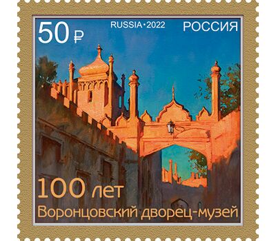  Почтовая марка «100 лет музею Воронцовского дворца в Алупке» 2022, фото 1 