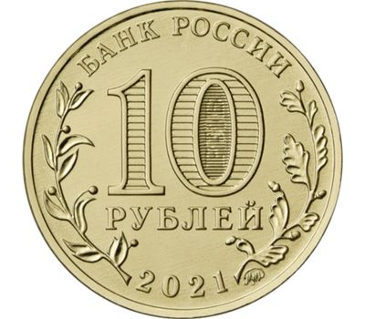  Монета 10 рублей 2021 «Екатеринбург» (Города трудовой доблести), фото 2 