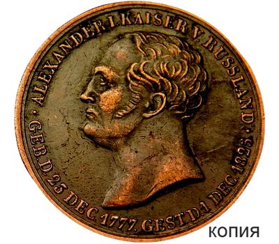  Медаль «На смерть Александра I» (копия), фото 1 