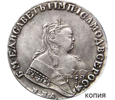  Монета 1 рубль 1752 ММД Елизавета Петровна (копия), фото 1 