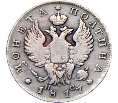  Монета полтина 1817 СПБ (копия), фото 2 