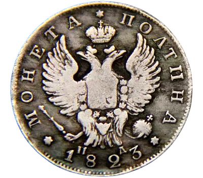  Монета полтина 1823 СПБ (копия), фото 2 