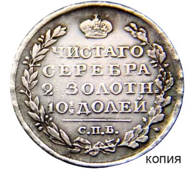  Монета полтина 1823 СПБ (копия), фото 1 