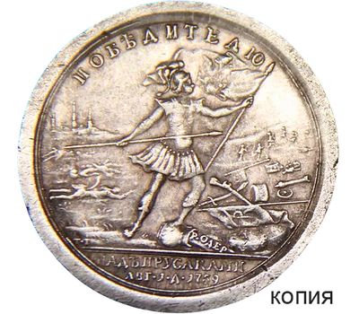  Монетовидная медаль «За победу над прусаками» 1759 года (копия), фото 1 
