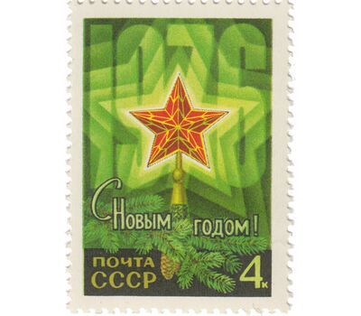  Почтовая марка «С Новым, 1976 годом!» СССР 1975, фото 1 