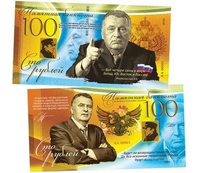  Сувенирная банкнота 100 рублей «В.В. Жириновский. Четыре силы в мире — Запад, Юг, Восток и Россия», фото 1 