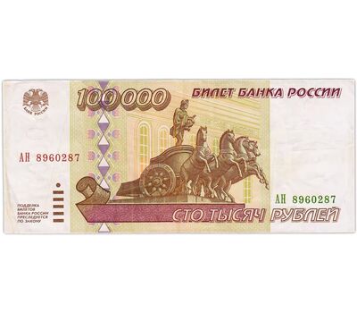  Банкнота 100000 рублей 1995 VF, фото 1 