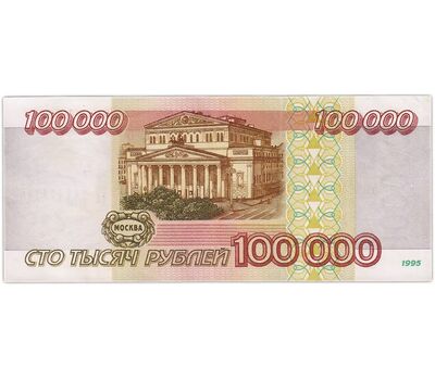  Банкнота 100000 рублей 1995 VF, фото 2 