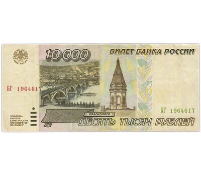  Банкнота 10000 рублей 1995 F, фото 1 