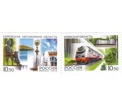  2 почтовые марки «Россия. Регионы. Брянская область, Еврейская автономная область» 2010, фото 1 