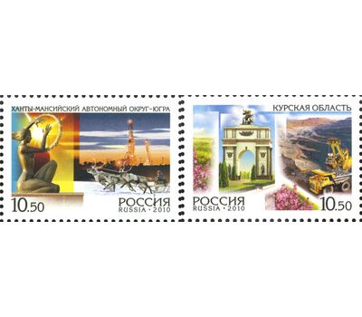  2 почтовые марки «Россия. Регионы. Курская область, ХМАО» 2010, фото 1 