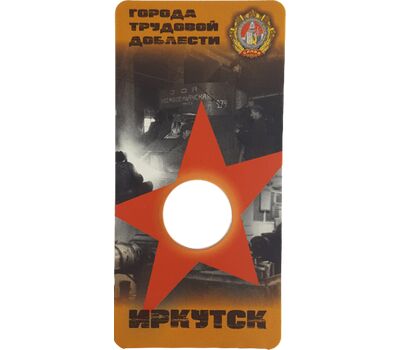  Блистер для монеты «Иркутск. Города трудовой доблести», фото 1 