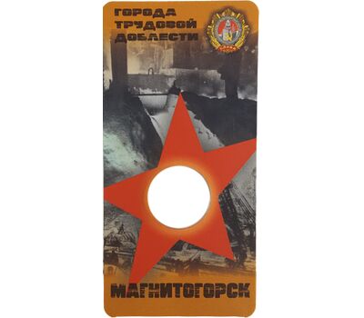  Блистер для монеты «Магнитогорск. Города трудовой доблести», фото 1 
