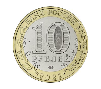  10 рублей 2022 «Городец» ДГР [АКЦИЯ], фото 2 