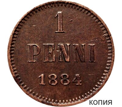  Монета 1 пенни 1884 «Александр III» Русская Финляндия (копия), фото 1 