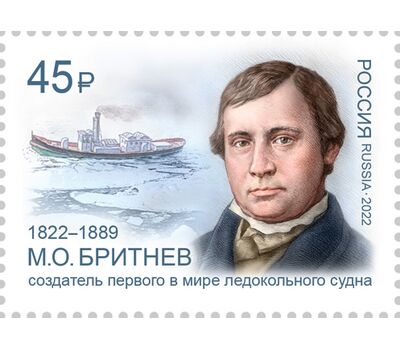  Почтовая марка «Русские кораблестроители. 200 лет со дня рождения М.О. Бритнева, инженера-судостроителя» 2022, фото 1 