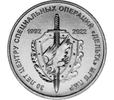  Монета 1 рубль 2021 (2022) «30 лет ЦСО «Дельта» Приднестровье, фото 1 