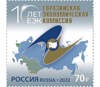  Почтовая марка «Евразийская экономическая комиссия» 2022, фото 1 