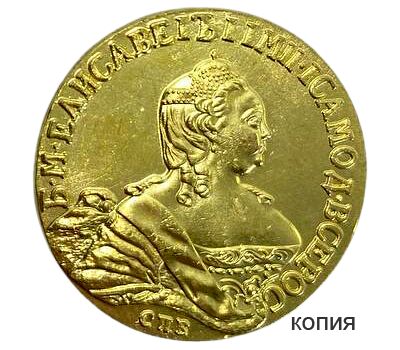  Монета 5 рублей 1755 Елизавета Петровна (копия), фото 1 