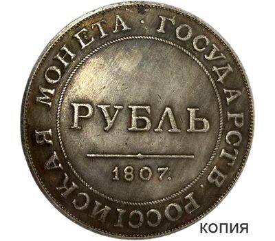  Монета 1 рубль 1807 (копия), фото 1 