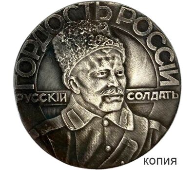  Жетон «Гордость России — Русский солдат» 1914-1915 гг. (копия), фото 1 