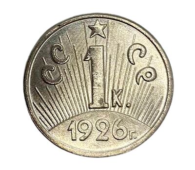  Коллекционная сувенирная монета 1 копейка 1926, фото 2 
