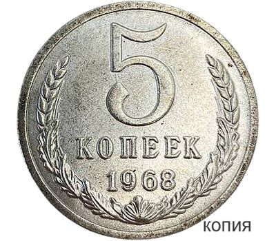  Монета 5 копеек 1968 (копия), фото 1 