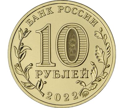  Монета 10 рублей 2022 «Иркутск» (Города трудовой доблести), фото 2 