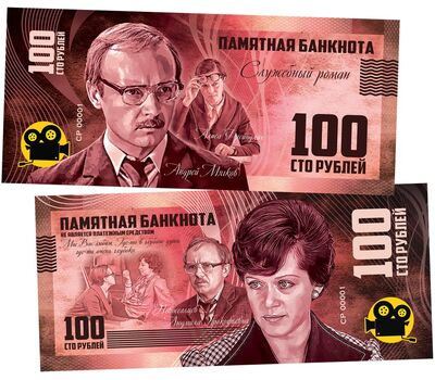 Сувенирная банкнота 100 рублей «Алиса Фрейндлих — Служебный роман», фото 1 